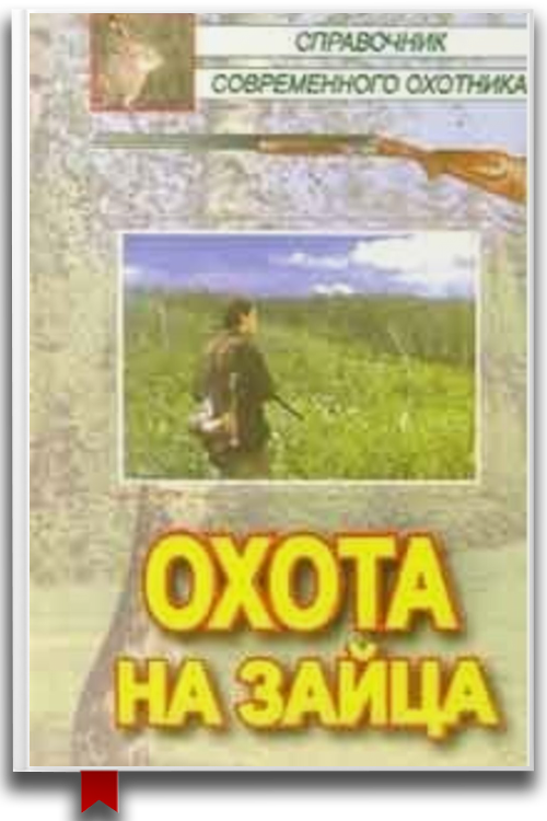 Охота на зайца