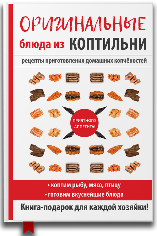 Оригинальные блюда из коптильни