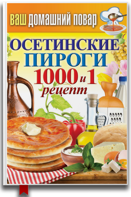 Осетинские пироги. 1000 и 1 рецепт