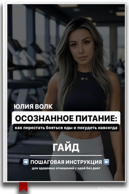 Юлия Волк — "Осознанное питание: как перестать бояться еды и похудеть навсегда"