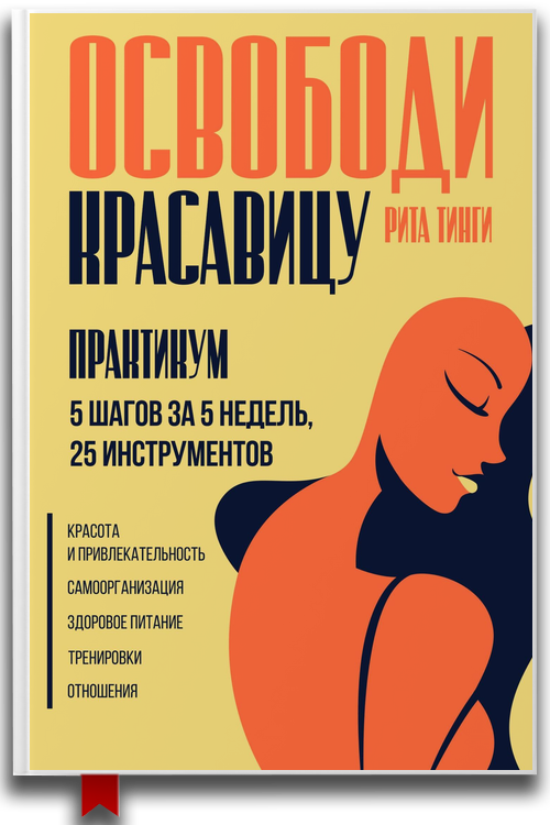 Освободи красавицу. Практикум. 5 шагов за 5 недель, 25 инструментов