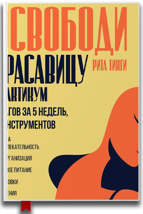 Освободи красавицу. Практикум. 5 шагов за 5 недель, 25 инструментов — Рита Тинги (Аудиокнига)