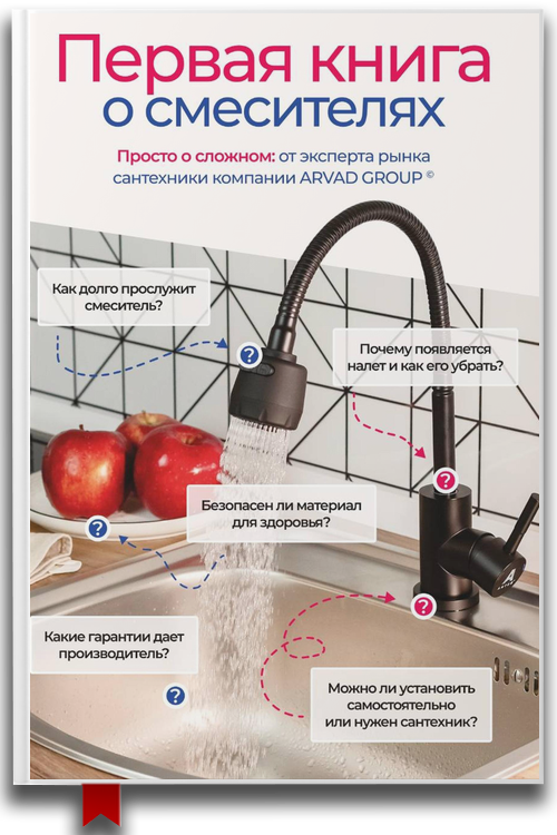 Первая книга о смесителях