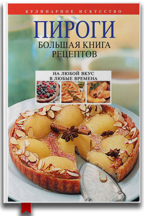 Пироги. Большая книга рецептов