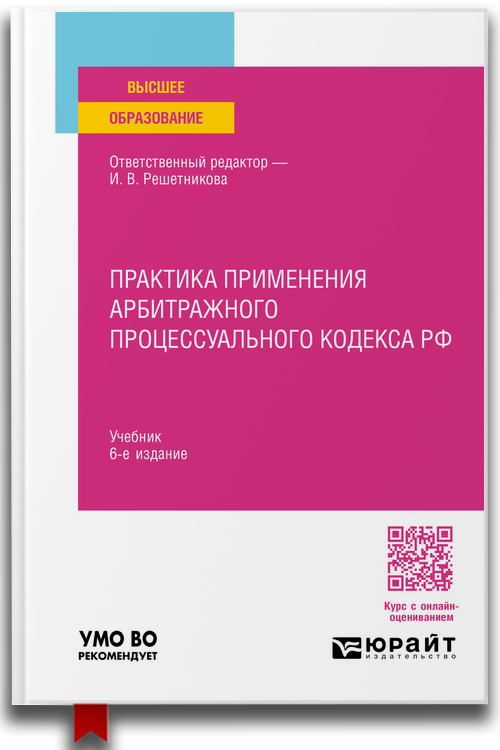 Практика применения арбитражного процессуального кодекса РФ. 6-е издание, переработанное и дополненное. Учебник