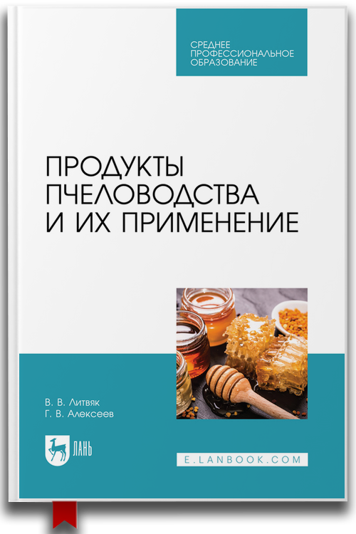 Продукты пчеловодства, их свойства и применение. Учебное пособие для СПО