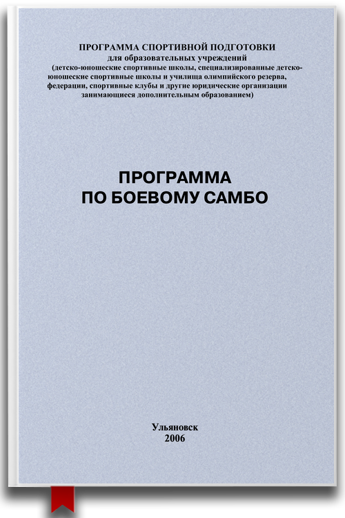 Программа по боевому самбо