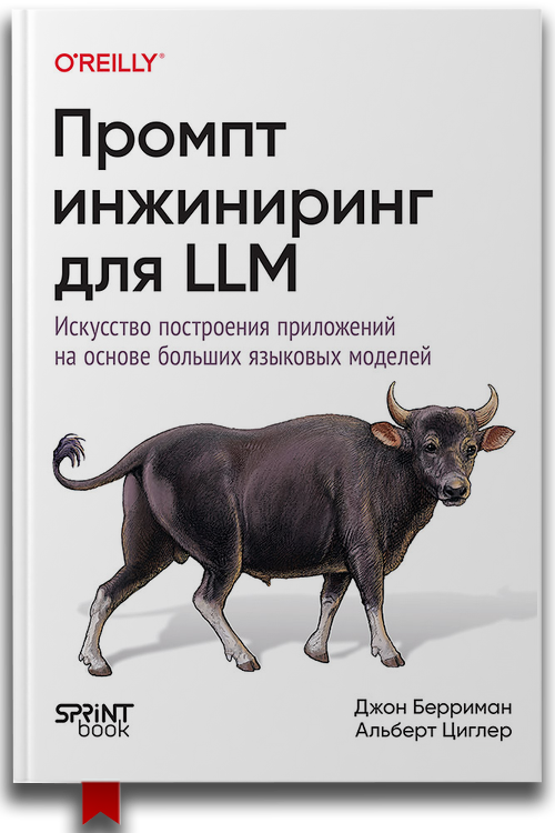 Джон Берриман, Альберт Циглер — «Промт-инжиниринг для LLM. Искусство построения приложений на основе больших языковых моделей»