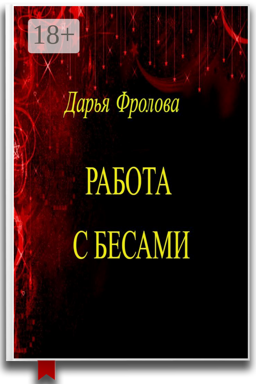 Работа с бесами