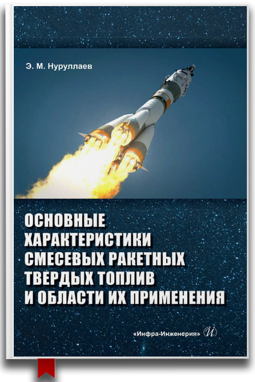 Основные характеристики смесевых ракетных твердых топлив и области их применения