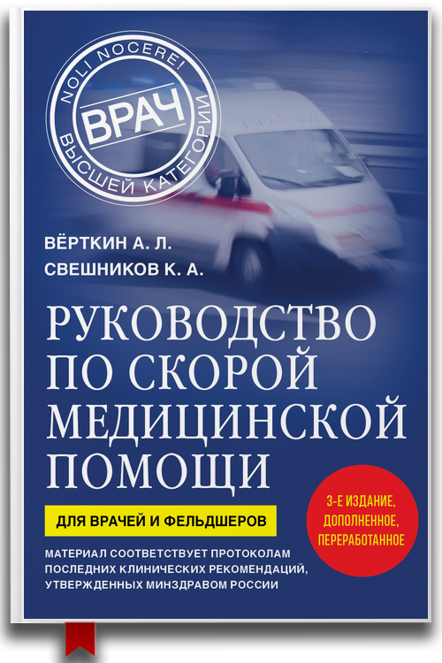 Руководство по скорой медицинской помощи — Аркадий Верткин