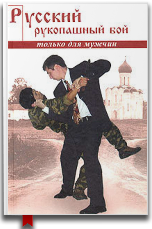 Русский рукопашный бой по системе выживания