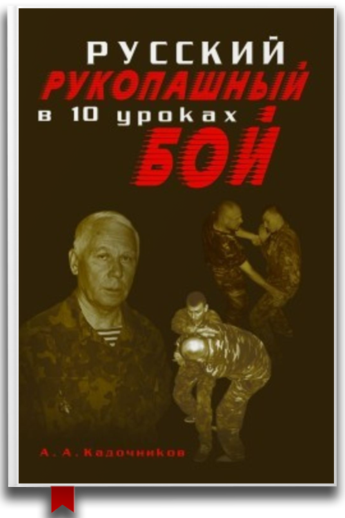 Русский рукопашный бой в 10 уроках