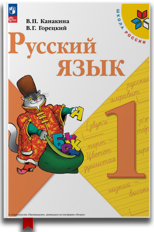 В. Г. Горецкий — «Русский язык. 1 класс»