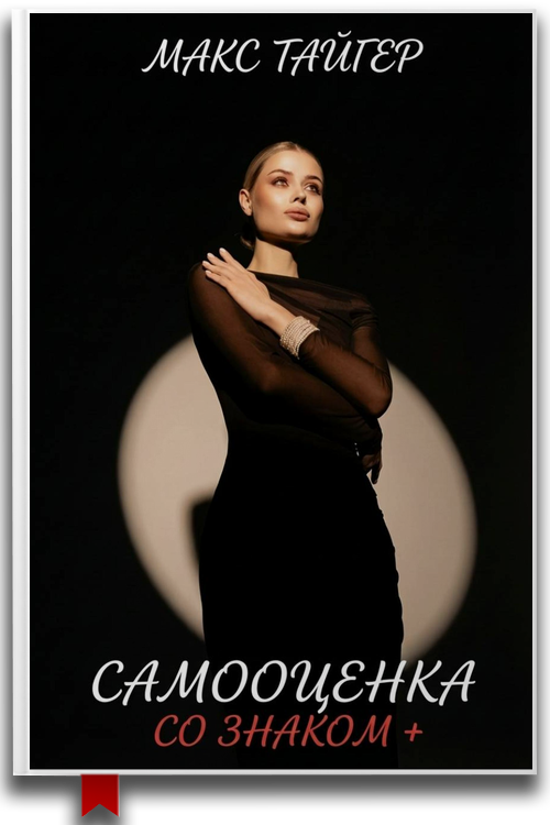 Макс Тайгер — «Самооценка со знаком +»