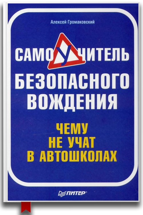 Самоучитель безопасного вождения. Чему не учат в автошколах