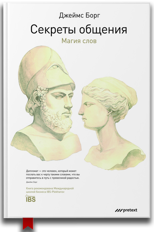 Секреты общения. Магия слов