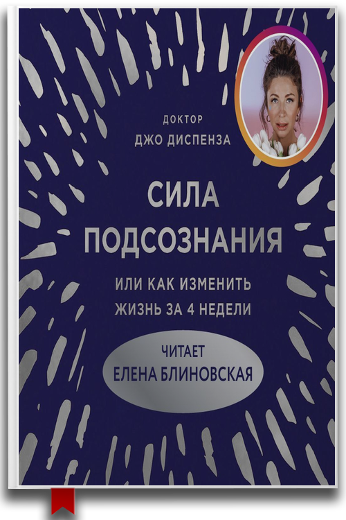 Сила подсознания, или Как изменить жизнь за 4 недели — Джо Диспенза (Аудиокнига)