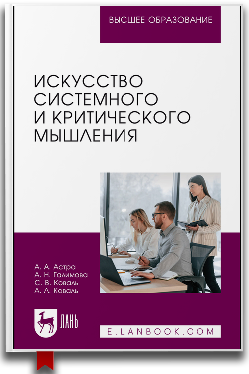 Искусство системного и критического мышления. Учебное пособие для вузов