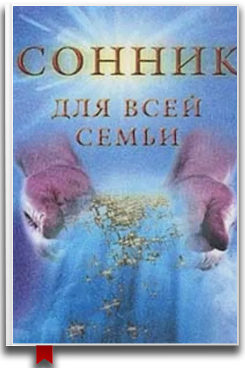 Сонник для всей семьи — Современная литература