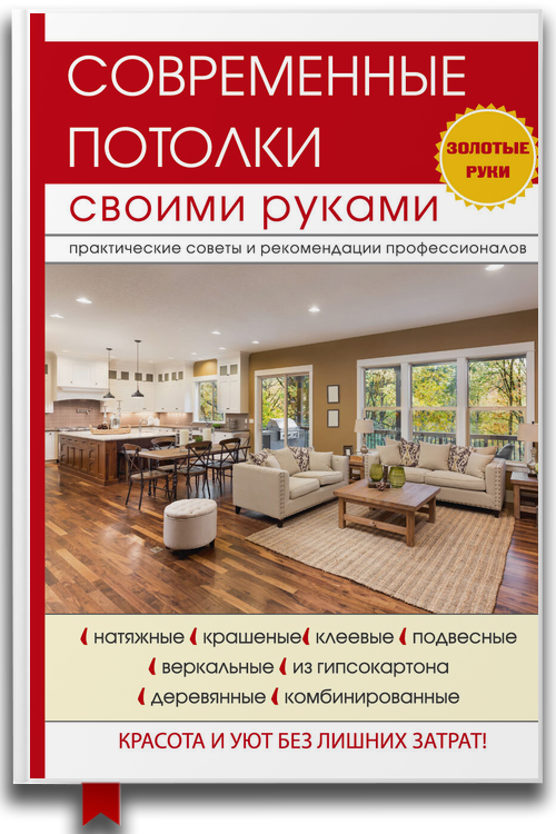 Современные потолки своими руками