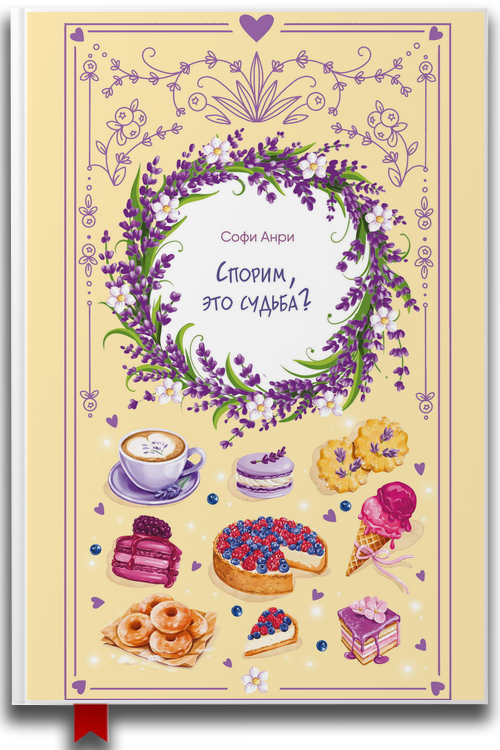 Спорим, это судьба — Софи Анри