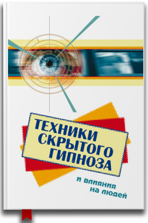 Техники скрытого гипноза и влияния на людей