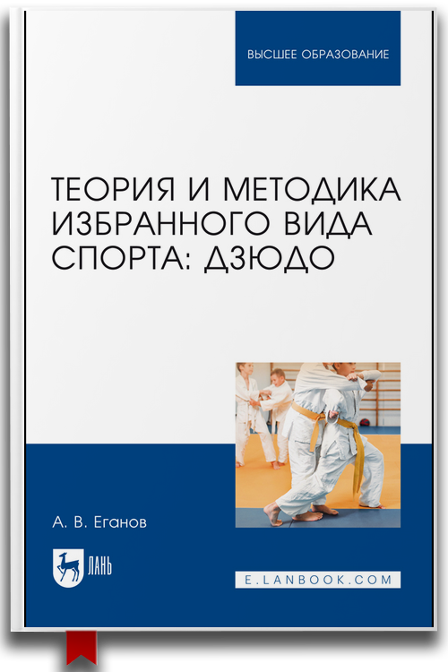 Теория и методика избранного вида спорта: дзюдо — А. В. Еганов