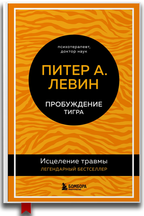 Пробуждение тигра. Исцеление травмы