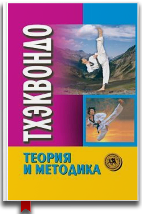 Тхэквондо. Теория и методика. Том 1. Спортивное единоборство