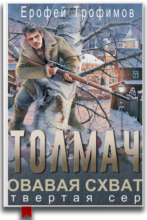 Ерофей Трофимов — "Толмач. Кровавая схватка. Серия 4" Аудиокнига