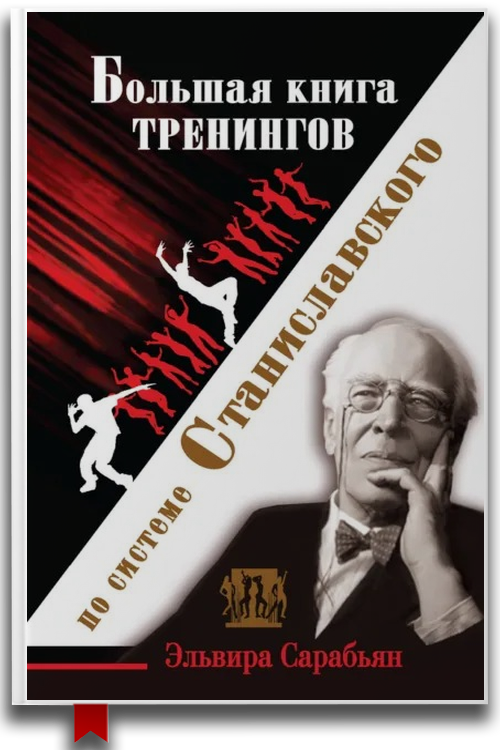 «Большая книга тренингов по системе Станиславского» — Эльвира Сарабьян