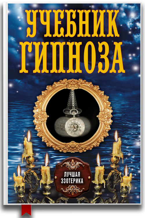 Учебник гипноза