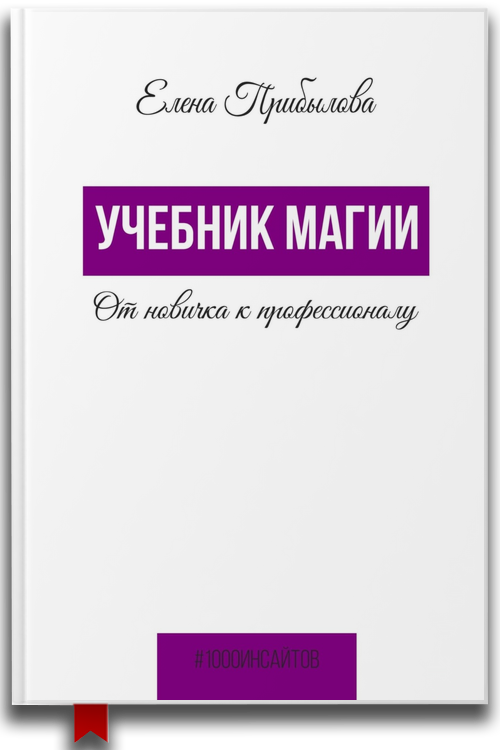 Елена Прибылова — "Учебник Магии. От новичка к профессионалу" (аудиокнига)