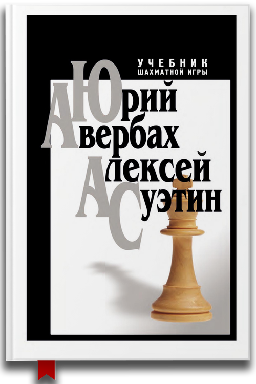 Учебник шахматной игры