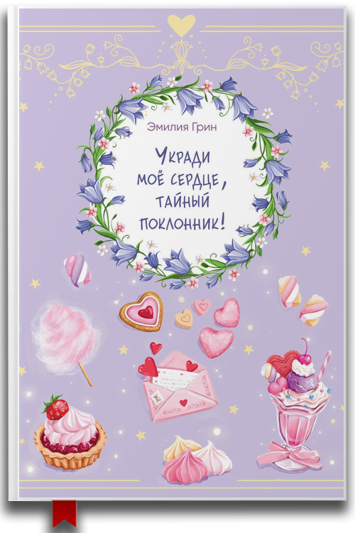Укради мое сердце, тайный поклонник! (аудиокнига)
