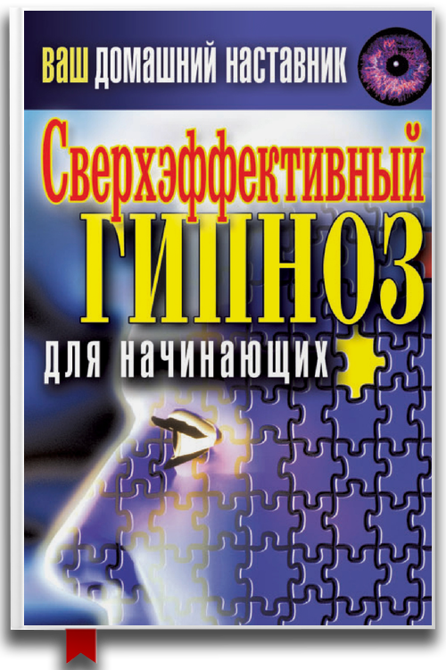 Ваш домашний наставник. Сверхэффективный гипноз для начинающих