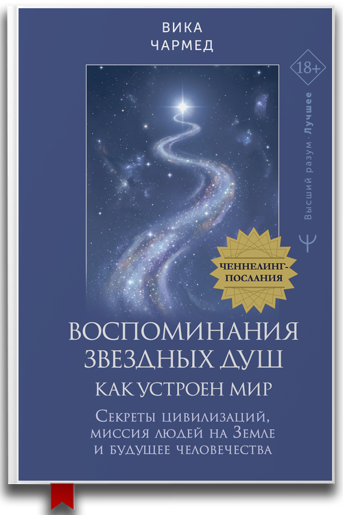 Воспоминания звездных душ. Как устроен мир. Ченнелинг. Послания
