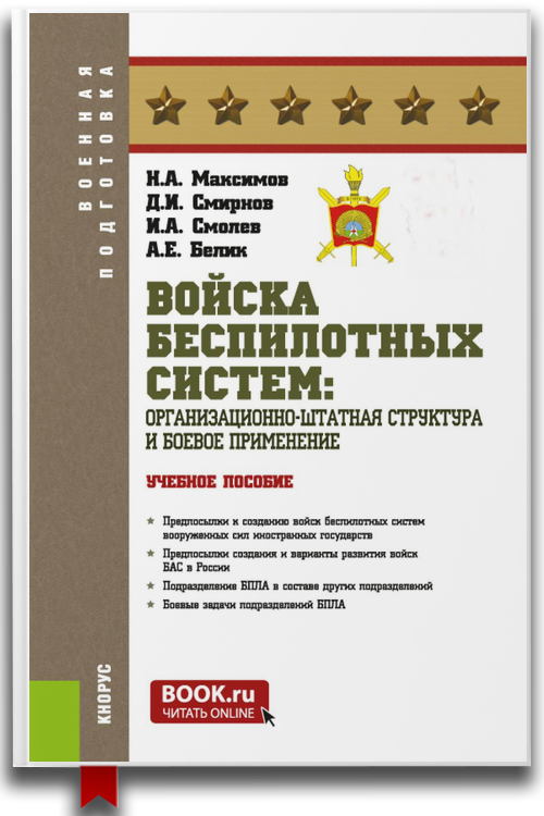Войска беспилотных систем: Организационно-штатная структура и боевое применение. Учебное пособие