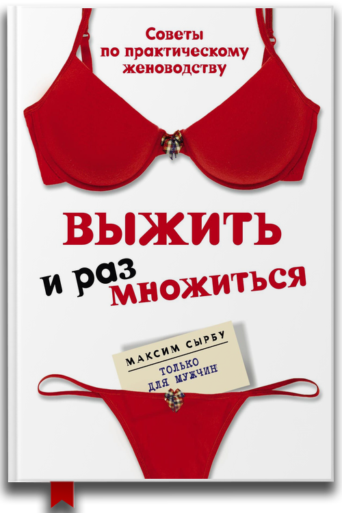 Выжить и размножиться