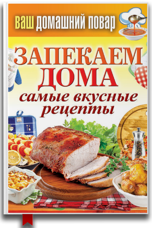 Запекаем дома. Самые вкусные рецепты