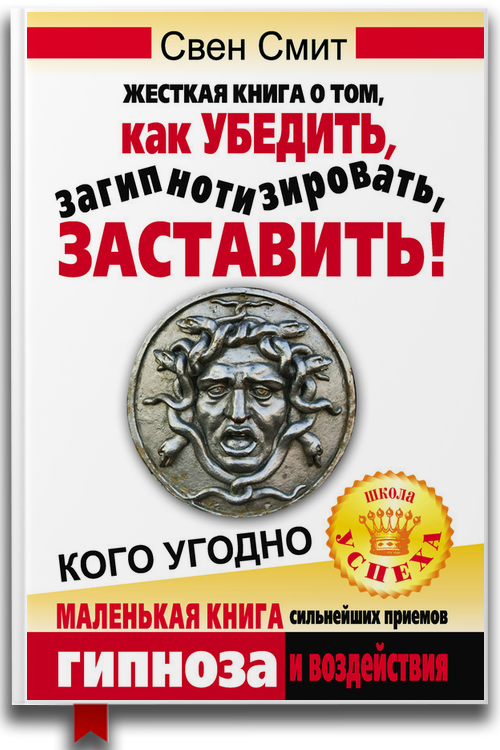 Жесткая книга о том, как убедить, загипнотизировать, заставить кого угодно. Маленькая книга сильнейших приемов гипноза и воздействия