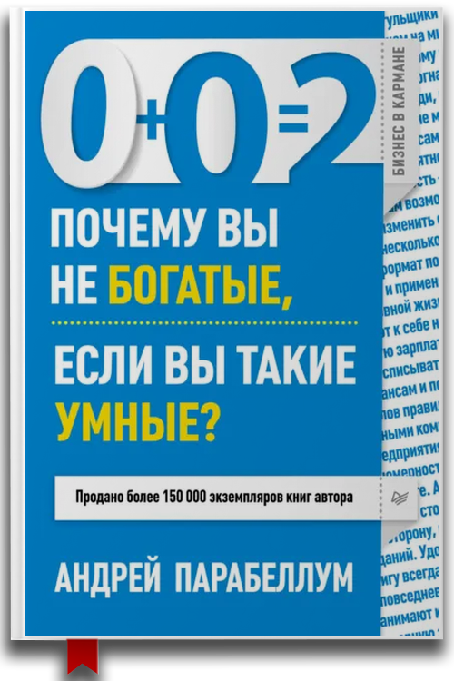 0+0=2. Почему вы не богатые, если вы такие умные? — Андрей Парабеллум