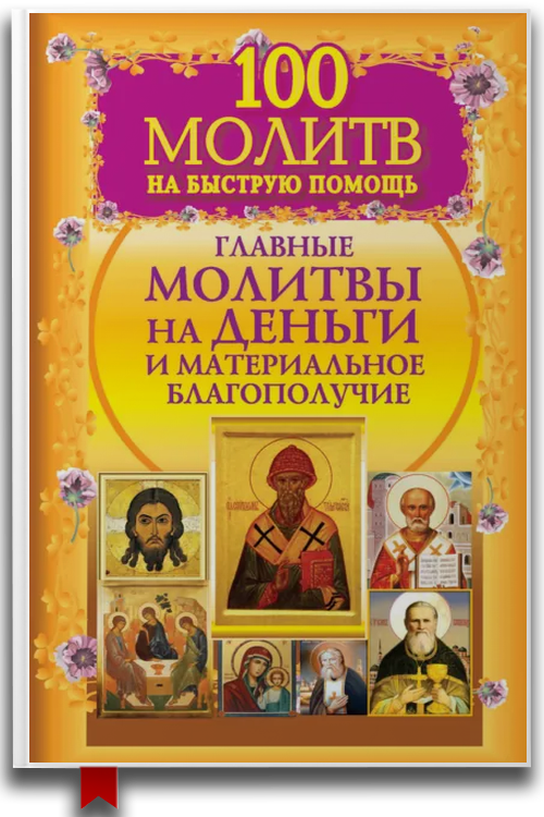 100 молитв на быструю помощь. Главные молитвы на деньги и материальное благополучие