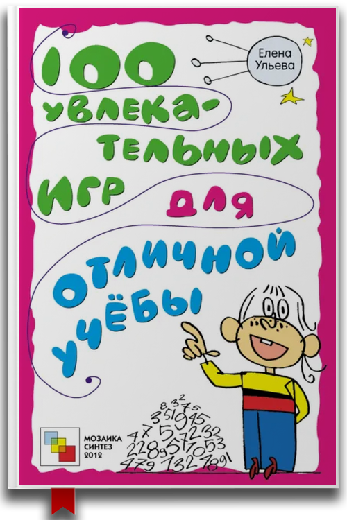 100 увлекательных игр для отличной учёбы — Современная литература
