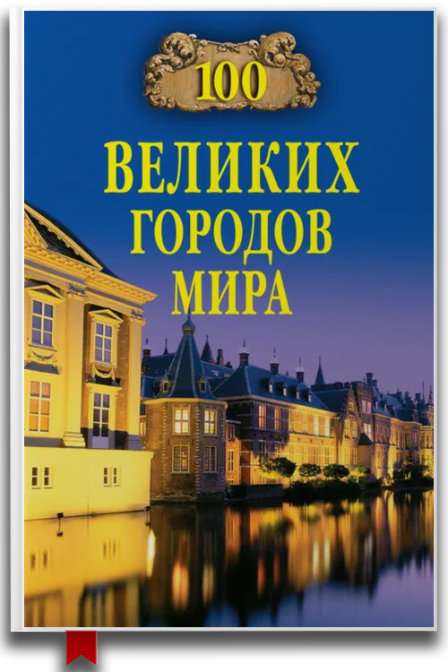 100 великих городов мира — Научно-популярная
