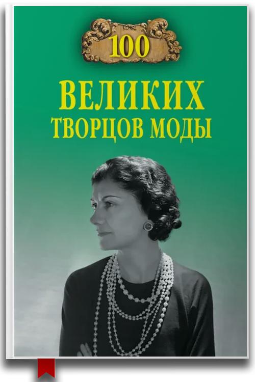 100 великих творцов моды