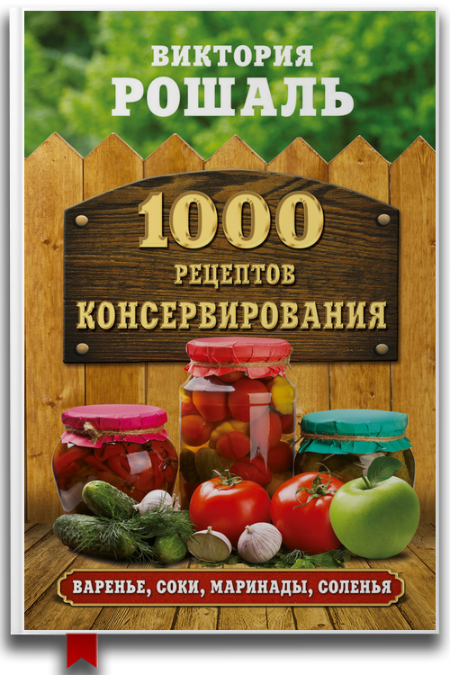 1000 рецептов консервирования