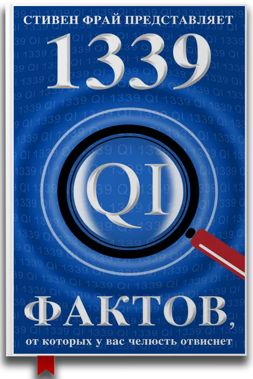 1339 фактов, от которых у вас челюсть отвиснет — Джон Митчинсон, Джон Ллойд, Джеймс Харкин