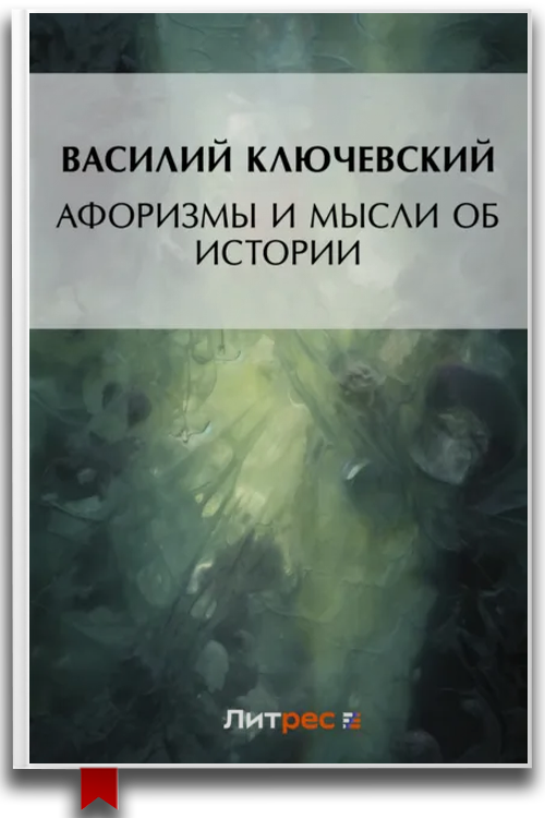 Афоризмы и мысли об истории